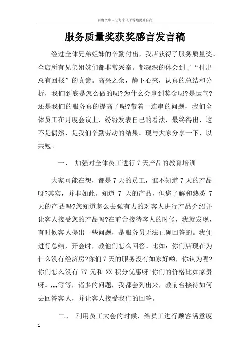 服务质量奖获奖感言发言稿
