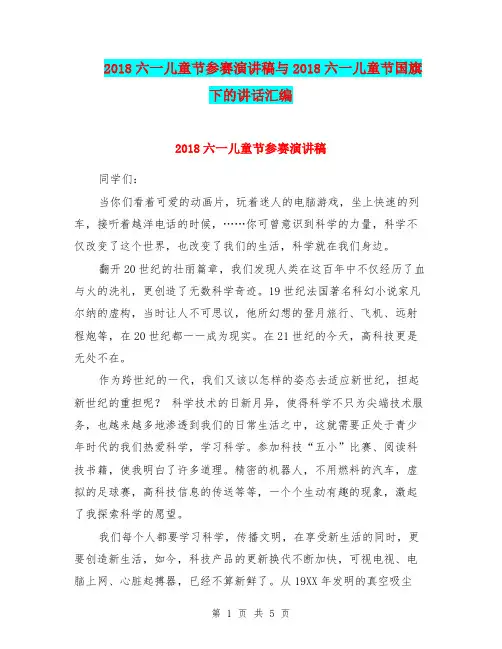 2018六一儿童节参赛演讲稿与2018六一儿童节国旗下的讲话汇编