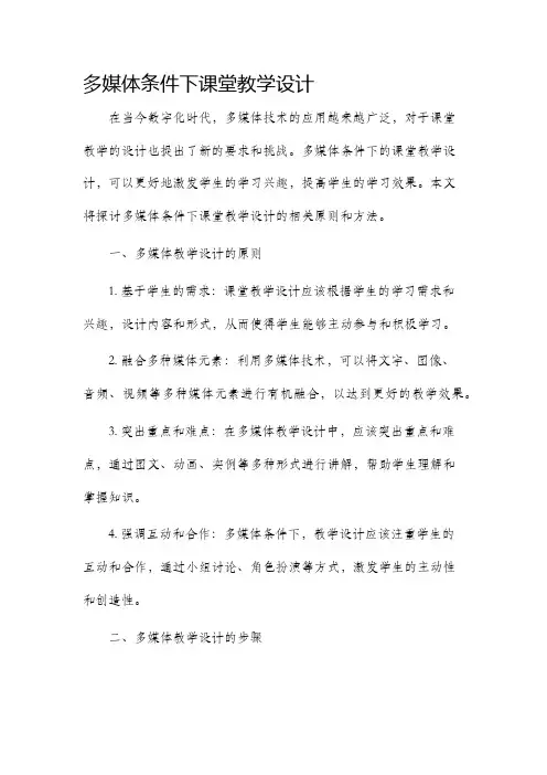 多媒体条件下课堂教学设计