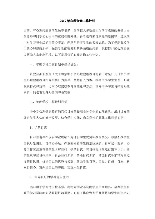 2010年心理咨询工作计划