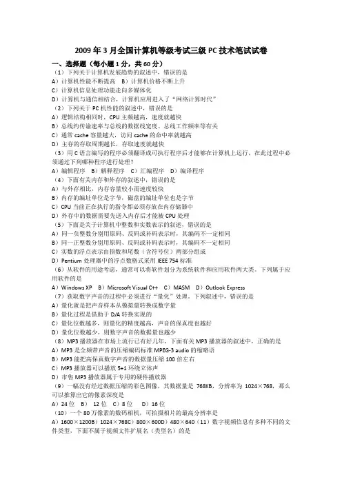 2009年、2010年3月和9月全国计算机等级考试三级PC技术笔试试卷及答案
