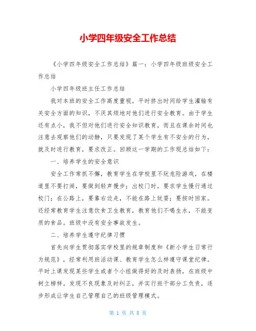 小学四年级安全工作总结