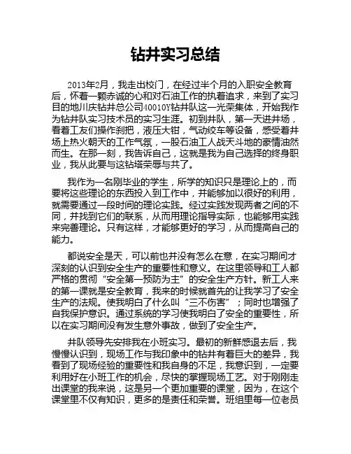 钻井实习总结