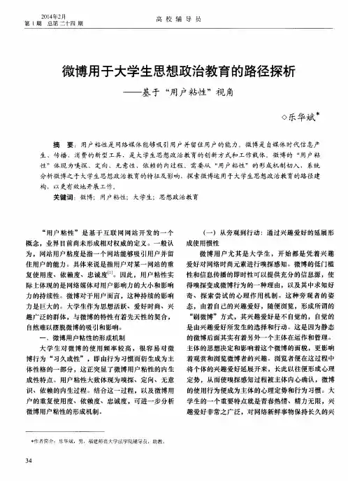 微博用于大学生思想政治教育的路径探析——基于“用户粘性”视角