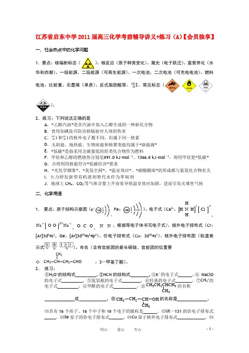 江苏省启东中学届高三化学考前辅导讲义 练习(A)【会员独享】