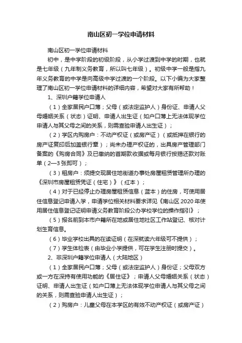 南山区初一学位申请材料