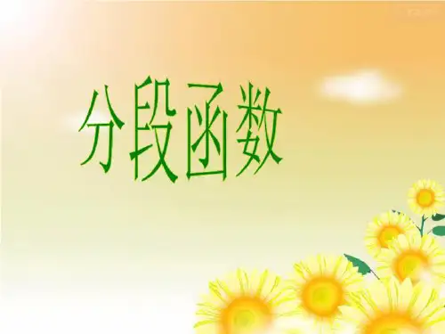 分段函数修改稿