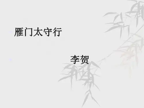28.雁门太守行