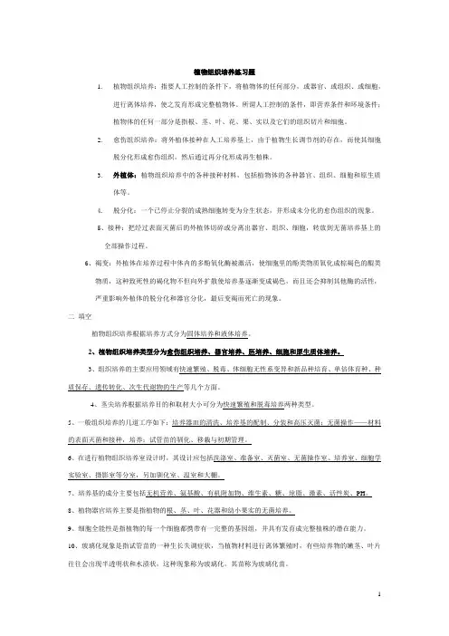 植物组织培养试题与答案(集合版)