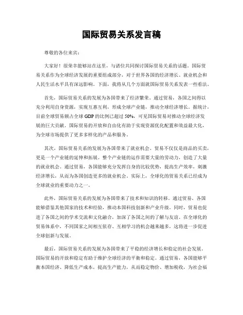 国际贸易关系发言稿
