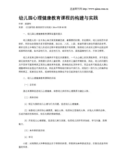 幼儿园心理健康教育课程的构建与实践
