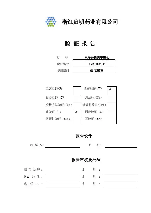 天平MS205DU3Q验证报告