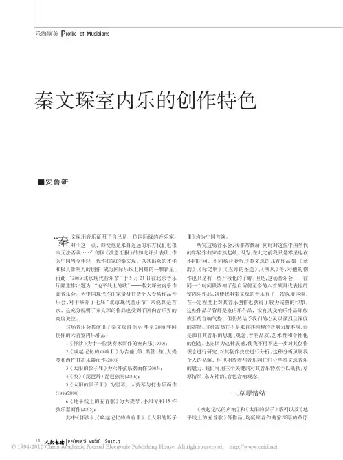 秦文琛室内乐的创作特色