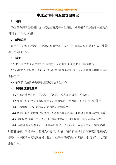 食品公司车间卫生管理规章制度