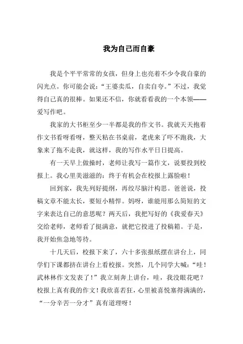 我为自己而自豪