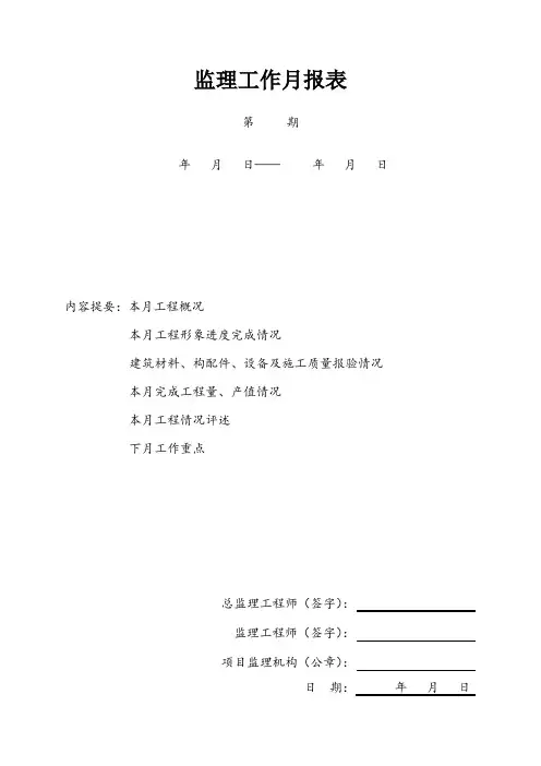 监理工作月报表