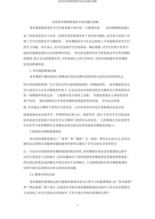 浅谈体育舞蹈教学存在的问题及策略