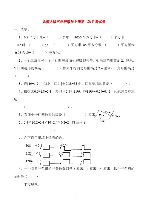 2018-2019北师大版五年级数学上册第二次月考试卷(附答案)