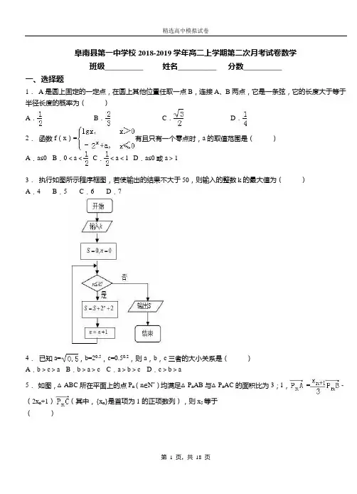 阜南县第一中学校2018-2019学年高二上学期第二次月考试卷数学