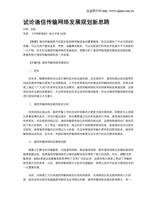 试论通信传输网络发展规划新思路
