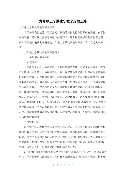 九年级上学期化学教学计划三篇