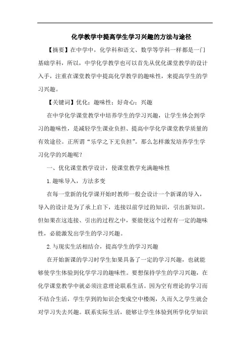 化学教学中提高学生学习兴趣方法途径论文
