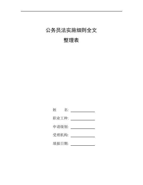 整理公务员法实施细则全文_附件