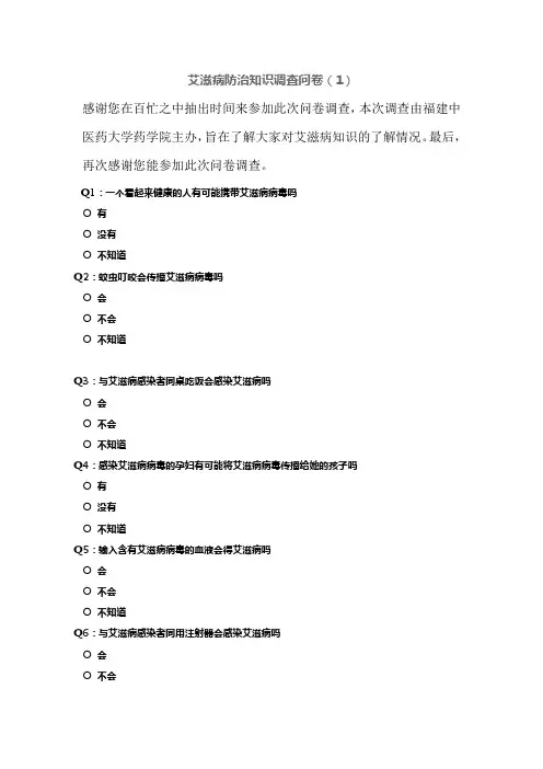 艾滋病防治知识调查问卷 2