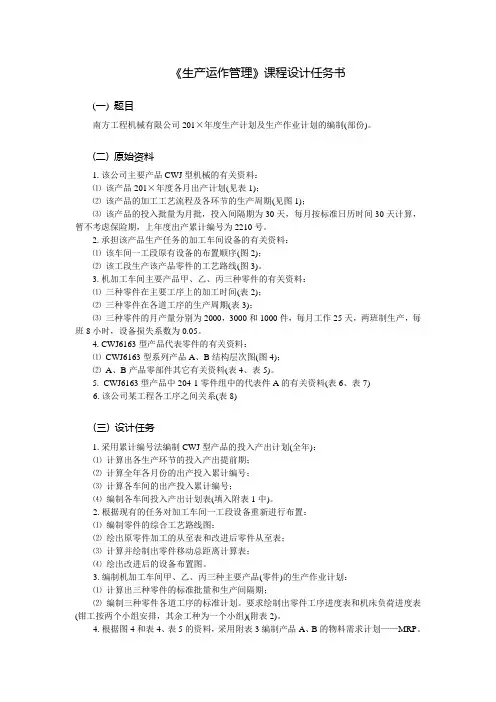 《生产运作管理》课程设计任务书