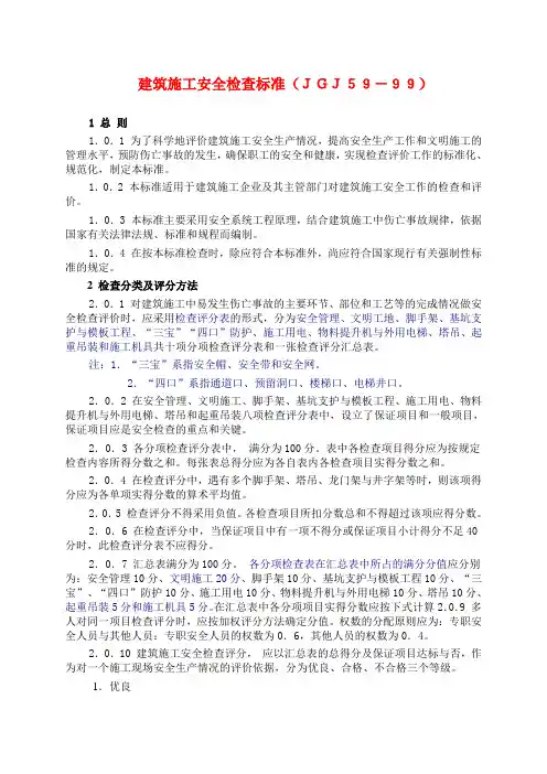JGJ59-99《建筑施工安全检查标准》