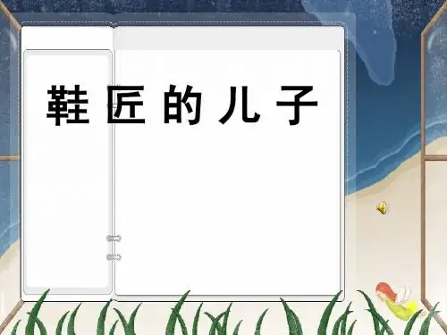 21 鞋匠的儿子