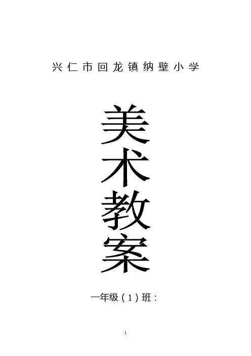 【最新】人教版小学一年级上册美术教案全册
