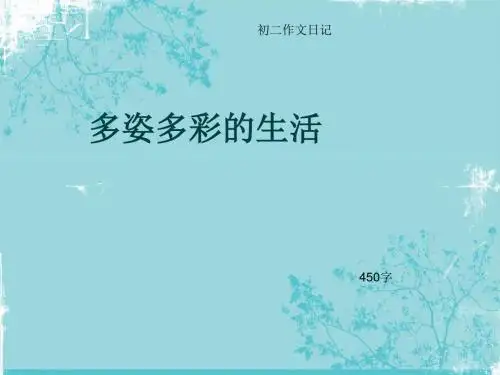 初二作文日记《多姿多彩的生活》450字(总8页PPT)