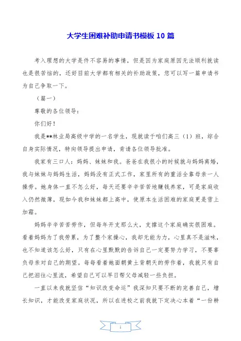 大学生困难补助申请书模板10篇.doc