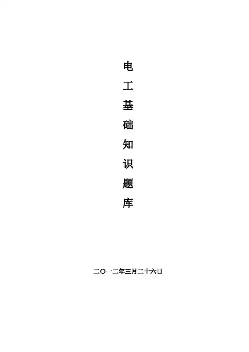 电工基础知识复习题(20120326终稿小有答案)