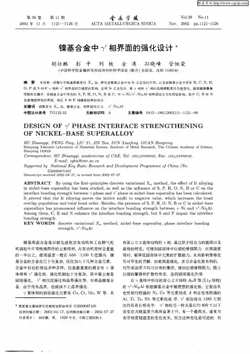 镍基合金中γ′相界面的强化设计