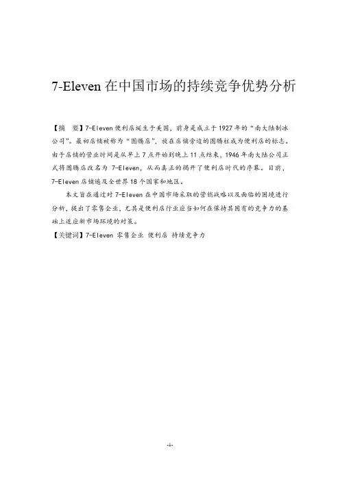 7-Eleven在中国市场的持续竞争优势分析