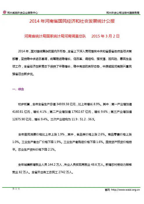 2014年河南省国民经济和社会发展统计公报