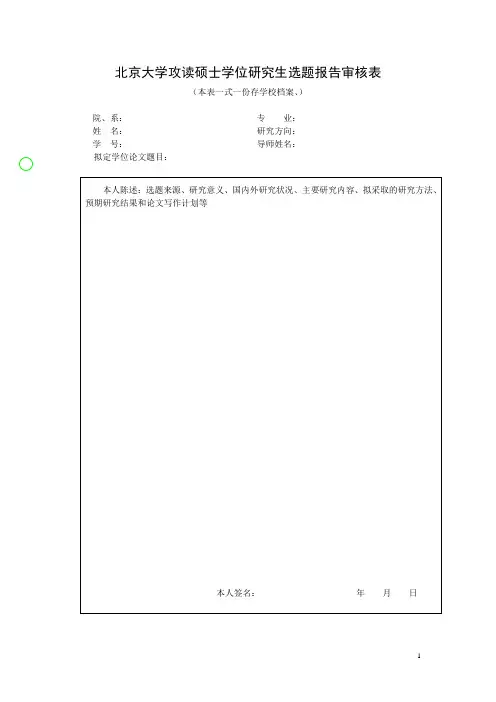硕士生选题报告审核表(攻读学术型学位硕士生使用)