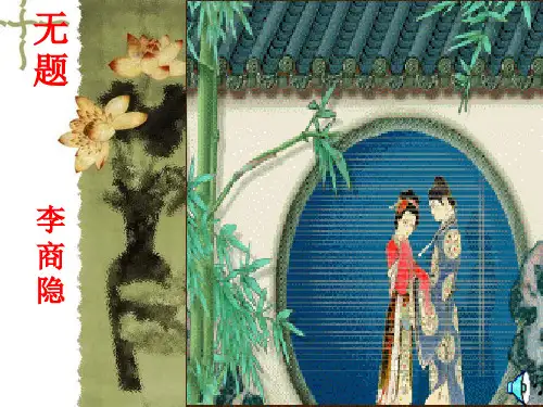 李商隐《无题》PPT课件