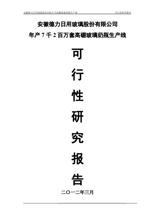 年产7千2百万套高硼玻璃奶瓶生产线 可行性研究报告