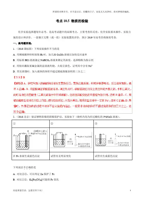 考点10-5物质的检验考点透视-2019年高考化学试卷拆解考点必刷题Word版含解析(新)