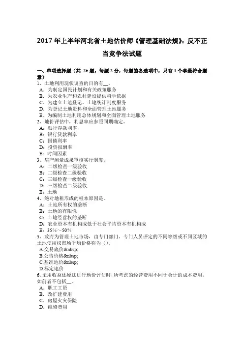 2017年上半年河北省土地估价师《管理基础法规》：反不正当竞争法试题