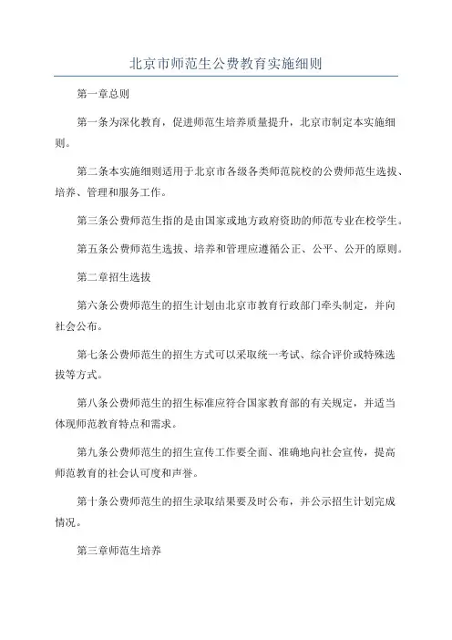 北京市师范生公费教育实施细则