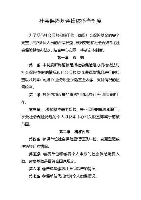 社会保险基金稽核检查制度