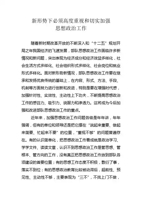 新形势下必须高度重视和切实加强思想政治工作
