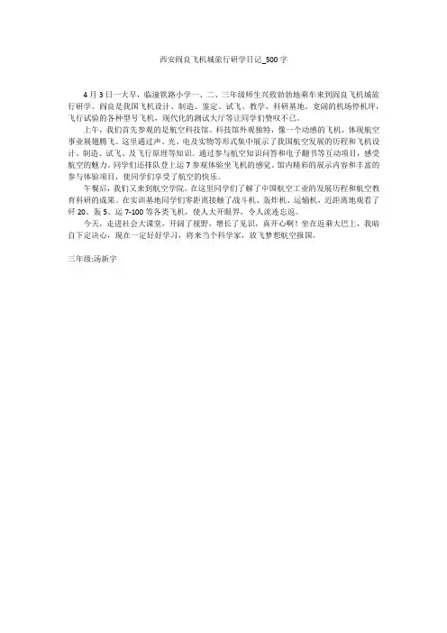 西安阎良飞机城旅行研学日记(500字作文)