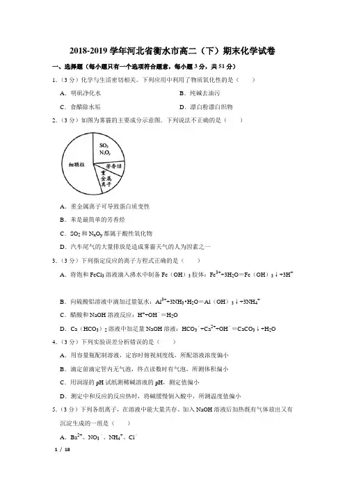 【精品高二化学试卷】2018-2019学年河北省衡水市高二(下)期末化学试卷+答案