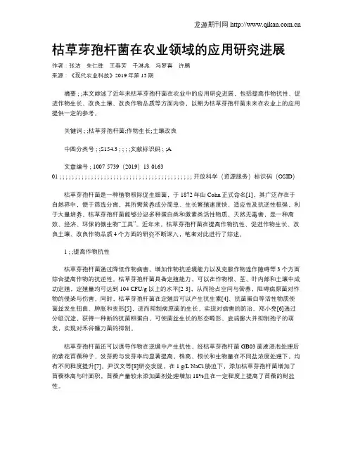 枯草芽孢杆菌在农业领域的应用研究进展