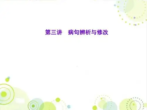 最新人教版中考语文专题复习课件 第3讲-病句辨析与修改